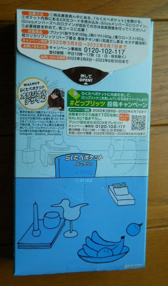 江崎グリコ 超カリカリプリッツ＜ハーブ香る 香味チキン味＞: 今日、喰ったもの。あったこと。