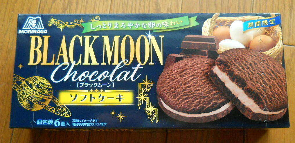 森永製菓 ブラックムーンソフトケーキ: 今日、喰ったもの。あったこと。