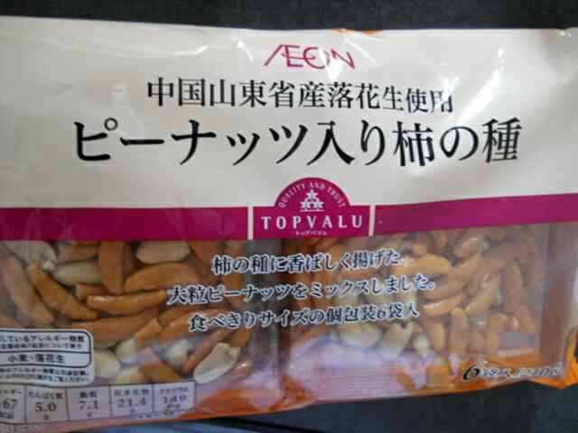 イオンの ピーナッツ入り柿の種 が中国産の落花生を使っている件 今日 喰ったもの あったこと