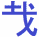 三枚おろし01_02.gif