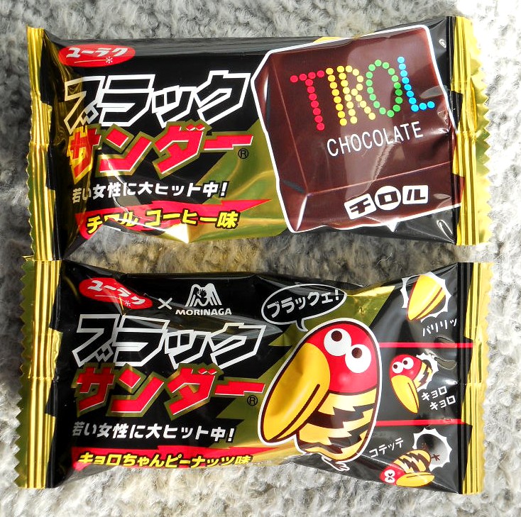 ブラックサンダー キョロちゃんピーナッツ味 と チロルコーヒー味 今日 喰ったもの あったこと